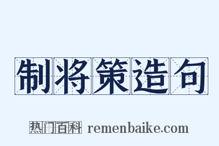 制将策造句是什么意思的图片